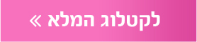 לקטלוג המלא