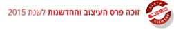 זוכה פרס העיצוב והחדשנות לשנת 2015